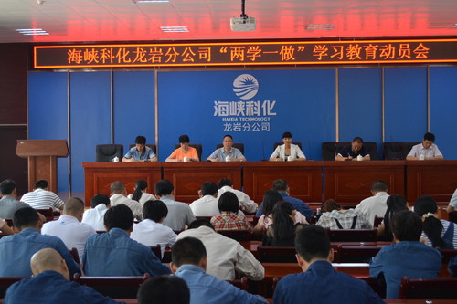 葉莉：海峽科化龍巖分公司召開“兩學(xué)一做”學(xué)習(xí)動員會[2].jpg