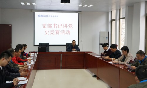 葉莉：海峽科化龍巖分公司開展“支部書記講黨史”競賽活動(dòng)1[2].jpg