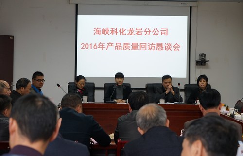 葉莉：海峽科化龍巖分公司召開2016年產(chǎn)品質量回返懇談會1[2].jpg