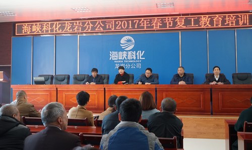 葉莉：海峽科化龍巖分公司舉辦春節(jié)后復(fù)工全員教育培訓(xùn)，圖為總經(jīng)理陳志華作動(dòng)員講話。[3].jpg