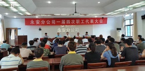 林艷紅：永安分公司召開一屆四次職工代表大會 (2).jpg