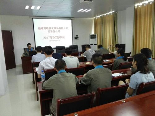 鮑?。汉{科化龍巖分公司舉辦2017年QC成果發(fā)布會1[2].jpg