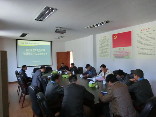 圖文：朱桂霞   永安分公司膨化硝銨炸藥生產(chǎn)線銷爆拆除方案順利通過(guò)評(píng)審.jpg