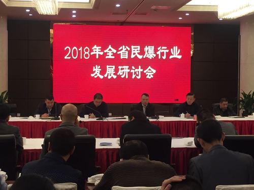 （機(jī)關(guān)二支部）蔡秀琴：增進(jìn)互信  共克時(shí)艱，2018年全省民爆行業(yè)發(fā)展研討會(huì)順利召開(kāi)03.jpg