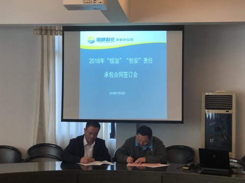 陳志雄：永安分公司召開2018年“綜治、創(chuàng)安”責任承包合同簽訂會.jpg