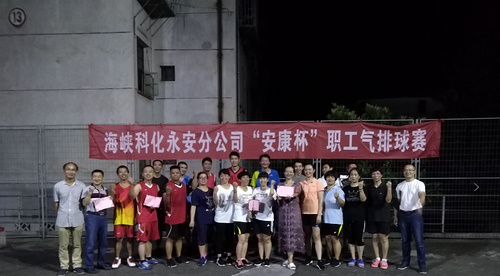 永安分公司工會(huì)成功舉辦“安康杯”職工氣排球賽.jpg