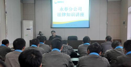 陳宏金：永春分公司舉行法律知識講座。.jpg