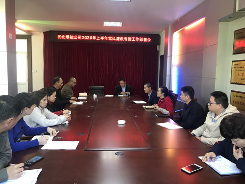 民化黨風(fēng)廉政會議_調(diào)整大小.jpg
