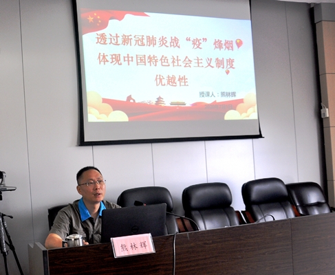（二）黨委書記熊林輝上主題為“透過新冠肺炎戰(zhàn)疫烽煙，體現(xiàn)中國特色社會(huì)主義制度優(yōu)越性”的黨課.JPG