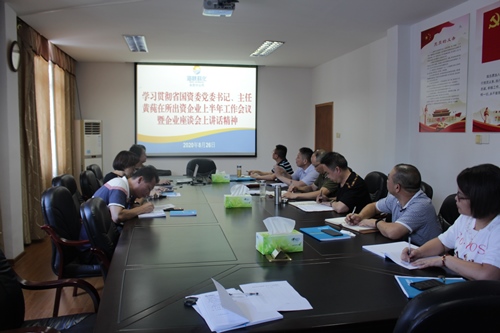 永安分公司賴寶祿：永安分公司黨委組織召開專題會(huì)學(xué)習(xí)貫徹省國(guó)資委黨委書記、主任黃莼在所出資企業(yè)上半年工作會(huì)議暨企業(yè)座談會(huì)上講話精神.jpg