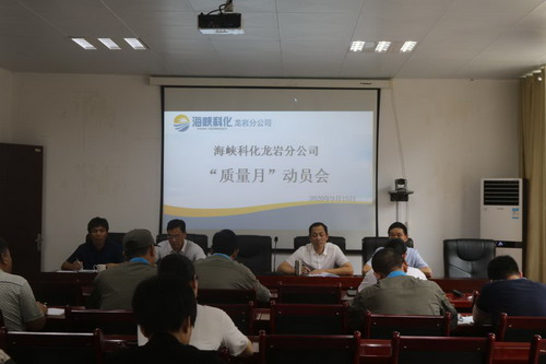戚永勝：龍巖分公司全面拉開(kāi)2020年“質(zhì)量月”活動(dòng)序�?_調(diào)整大小.jpg