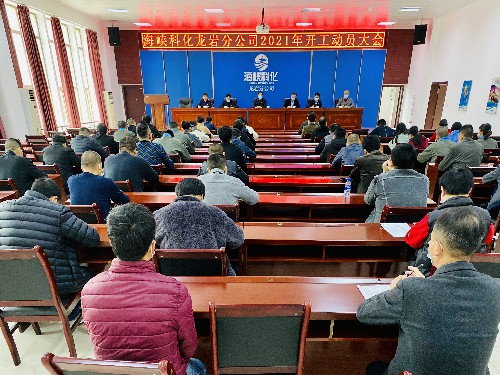 吳瑤：龍巖分公司召開�?021年開工動員大會~1.jpg