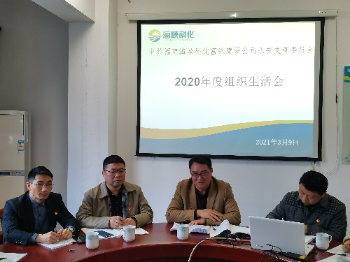富興建設(shè)-揭麗�?海峽科化黨委書記、董事長吳彩洪參加富興建設(shè)公司永安黨支部2020年度組織生活�?~1.jpg