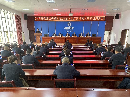 吳瑤：龍巖分公司召開2020年度中層管理人員述職述廉大會(huì)~1.jpg