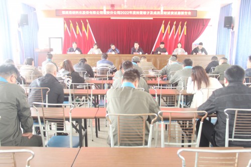 格式工廠福安胡廷淦：圖為福安分公司召開2022年度經(jīng)營班子及成員述職述責述廉報告會.jpg