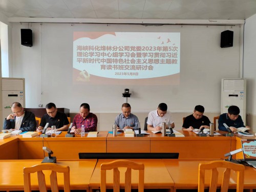 格式工廠烽林連珂瑩：海峽科化烽林分公司黨委召開2023年第5次理論學(xué)習(xí)中心組學(xué)習(xí)會暨學(xué)習(xí)貫徹習(xí)近平新時代中國特色社會主義思想主題教育讀書班交流研討會.jpg