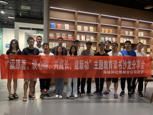 烽林連珂瑩： 海峽科化烽林分公司團委召開“讀原著、談心得、共成長、建新功”主題教育讀書沙龍分享會2.jpg