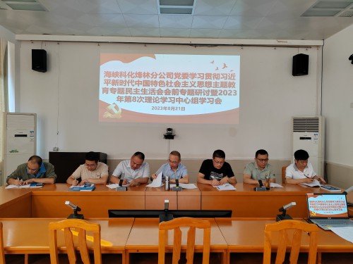 格式工廠烽林李佳：海峽科化烽林分公司黨委理論學(xué)習(xí)中心組開展主題教育專題民主生活會會前集中學(xué)習(xí).jpg
