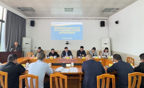 烽林吳淑英：海峽科化烽林分公司召開2024年度經(jīng)營班子及成員述職述責(zé)述廉會1.jpg